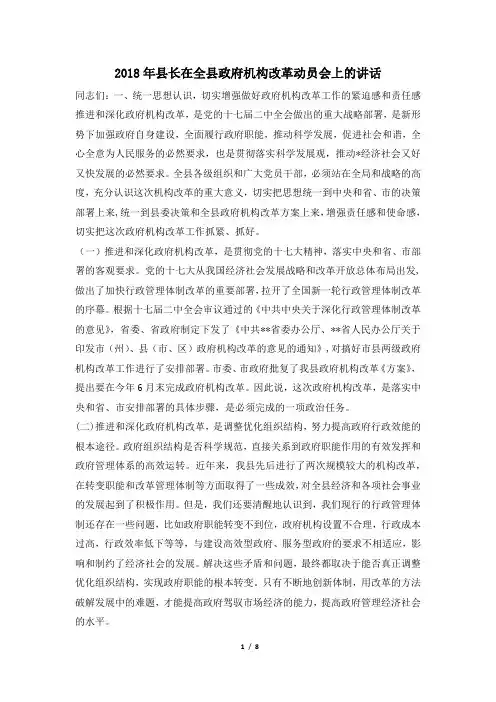 2018年县长在全县政府机构改革动员会上的讲话