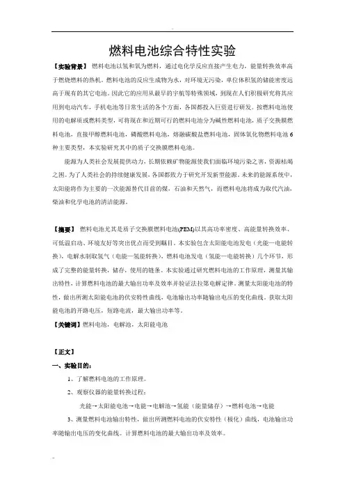 燃料电池综合特性实验报告