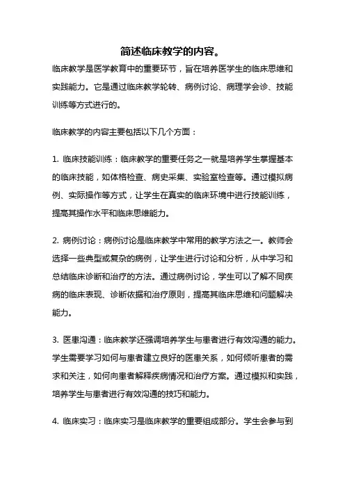 简述临床教学的内容。