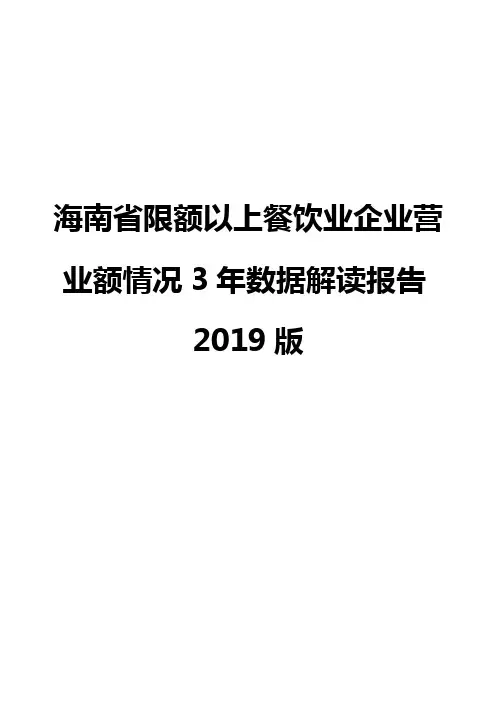 海南省限额以上餐饮业企业营业额情况3年数据解读报告2019版
