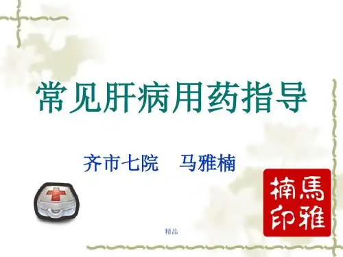 常见肝病用药指导课件