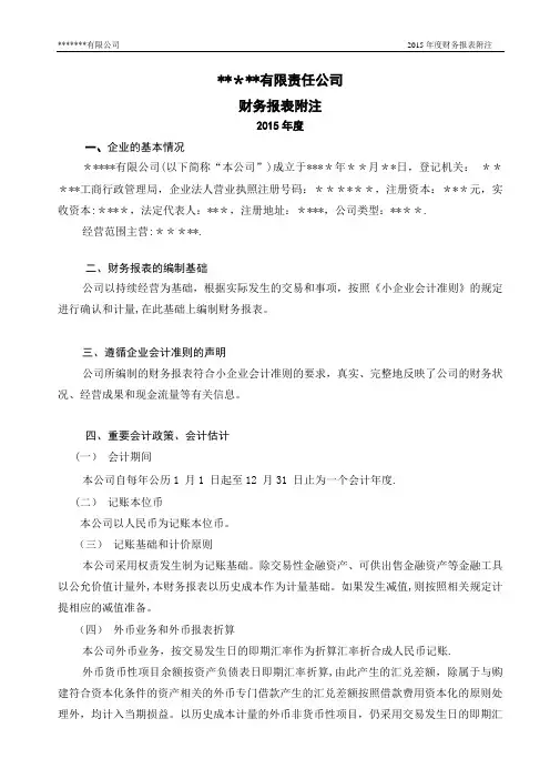 小企业会计准则报表附注【范本模板】
