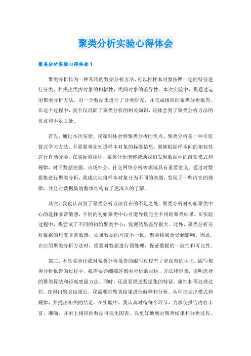 聚类分析实验心得体会.doc