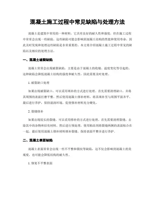 混凝土施工过程中常见缺陷与处理方法