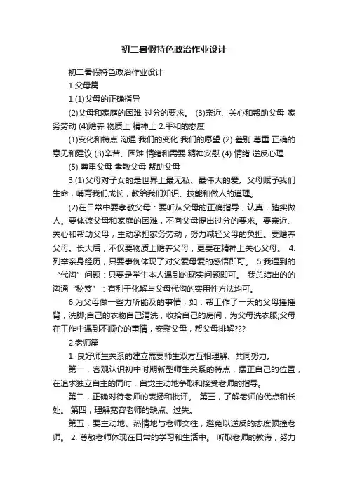 初二暑假特色政治作业设计
