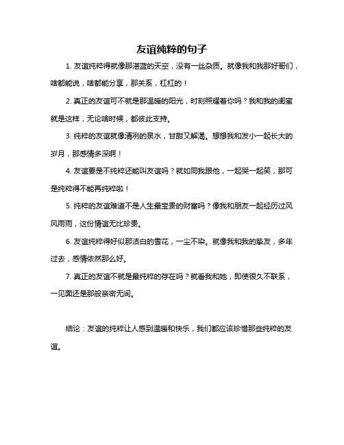 友谊纯粹的句子