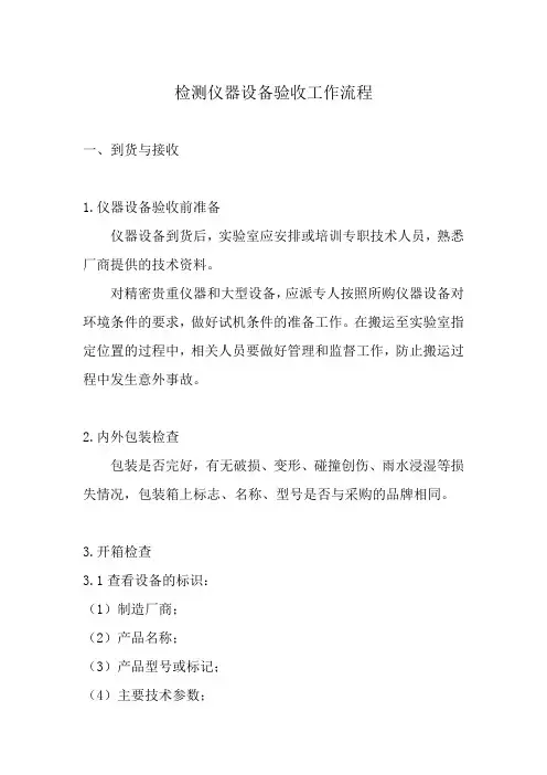 检测仪器设备验收工作流程