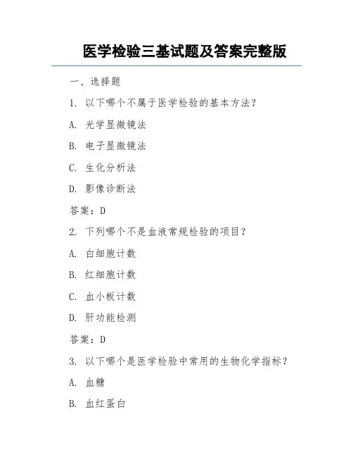 医学检验三基试题及答案完整版