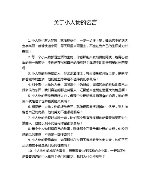 关于小人物的名言