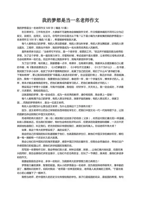我的梦想是当一名老师作文500字（精选10篇）