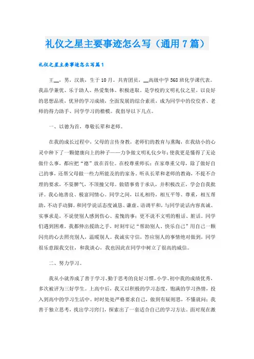 礼仪之星主要事迹怎么写(通用7篇).doc