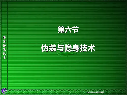 第六节伪装和隐身技术6-24