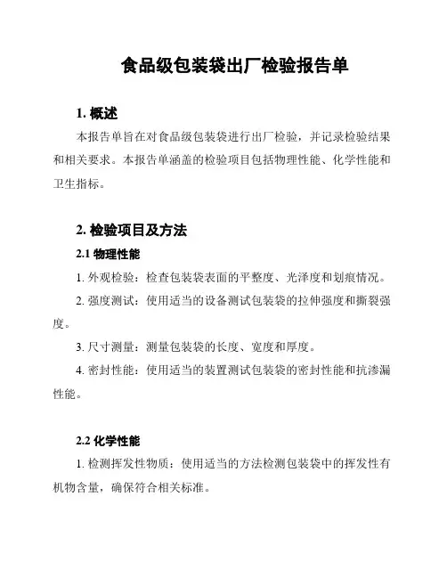 食品级包装袋出厂检验报告单