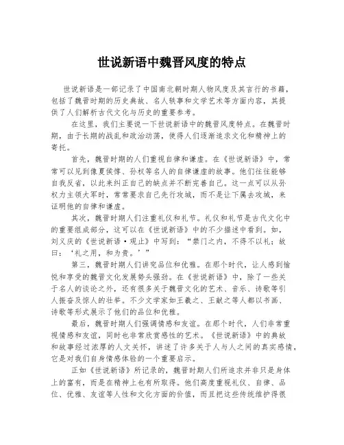 世说新语中魏晋风度的特点