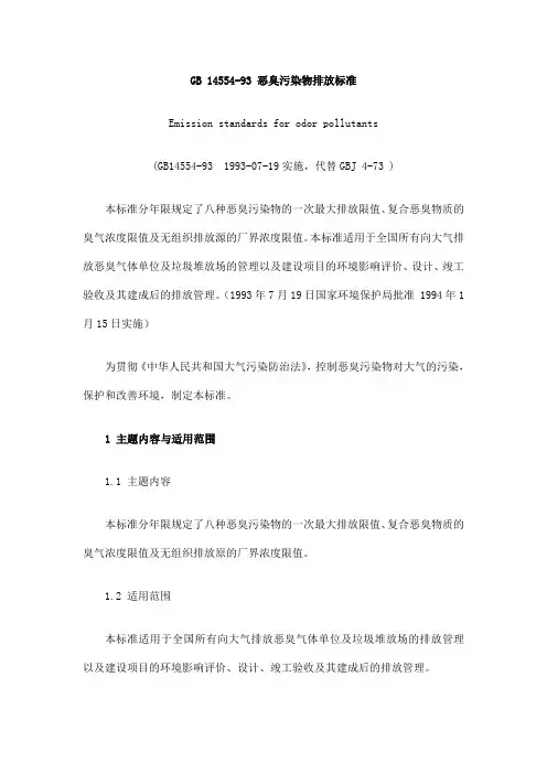 (完整版)GB14554-93恶臭污染物排放标准