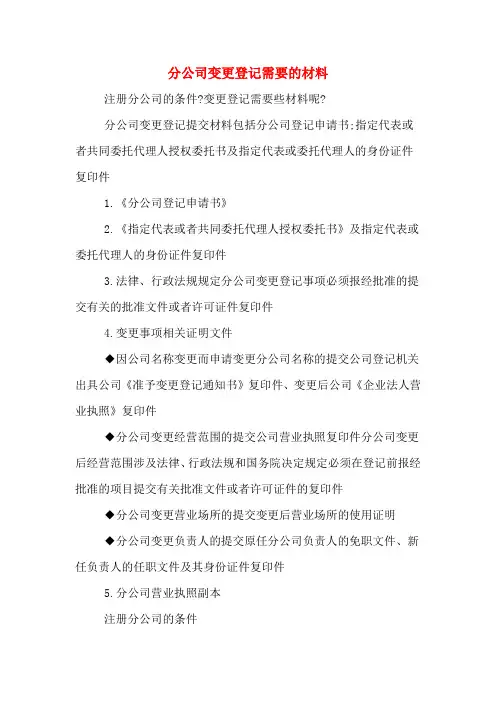 分公司变更登记需要的材料