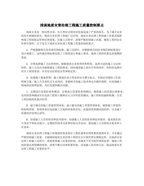 浅谈地质灾害治理工程施工质量控制要点