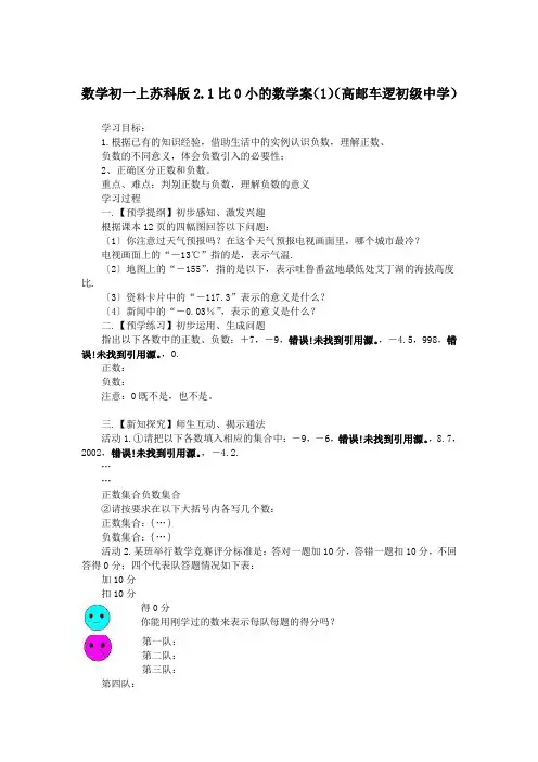 数学初一上苏科版2.1比0小的数学案(1)(高邮车逻初级中学)