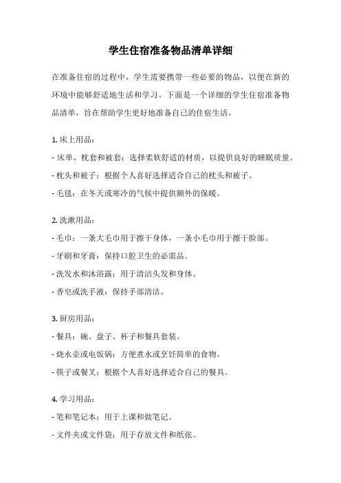 学生住宿准备物品清单详细