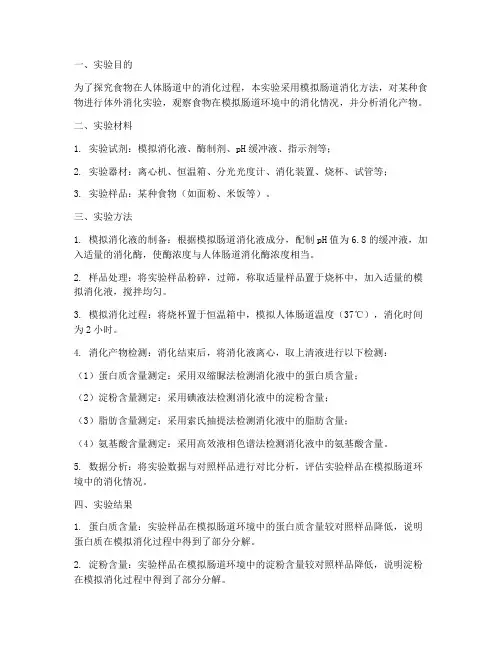 模拟肠道消化实验报告