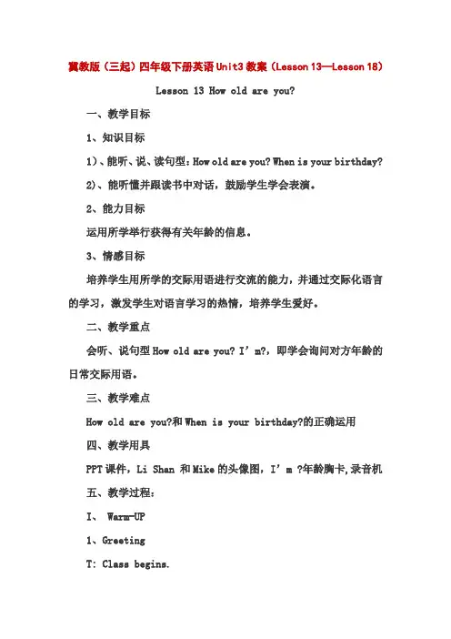 冀教版(三起)四年级下册英语Unit3第三单元全单元教案教学设计(Lesson 13—Lesson 18)
