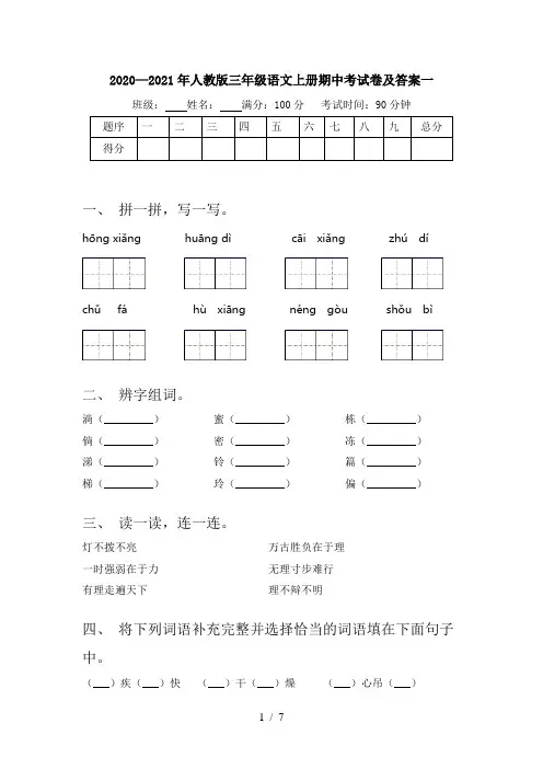 2020—2021年人教版三年级语文上册期中考试卷及答案一