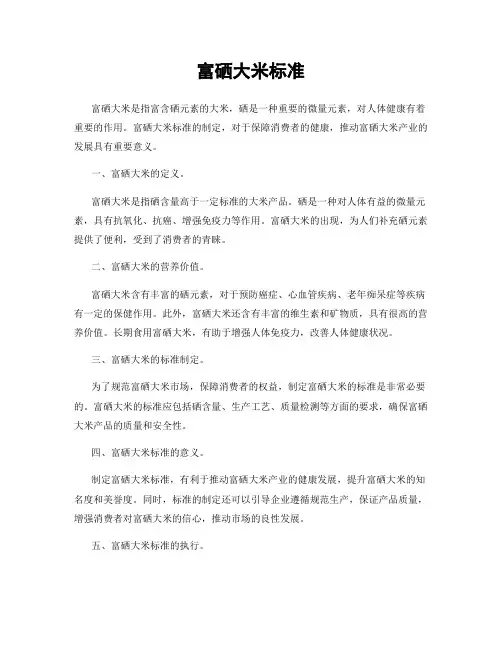 富硒大米标准
