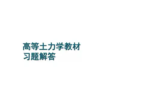 (完整版)(精品)高等土力学(李广信)-课后习题解答可直接打印版