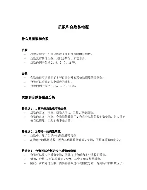 质数和合数易错题