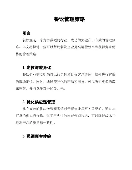 餐饮管理策略
