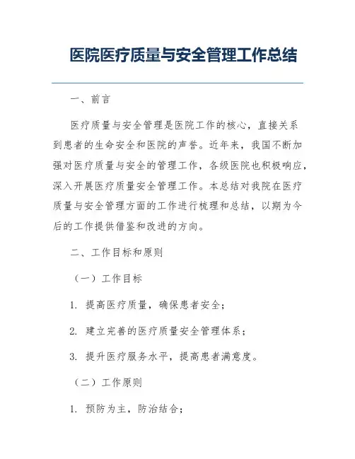 医院医疗质量与安全管理工作总结