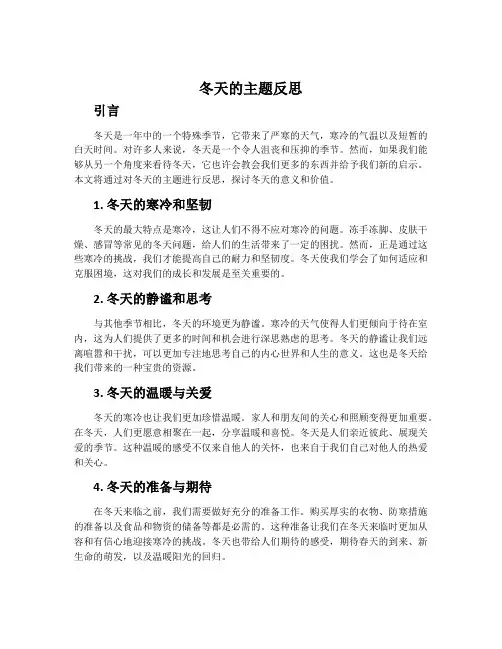 ＂冬天＂的主题反思
