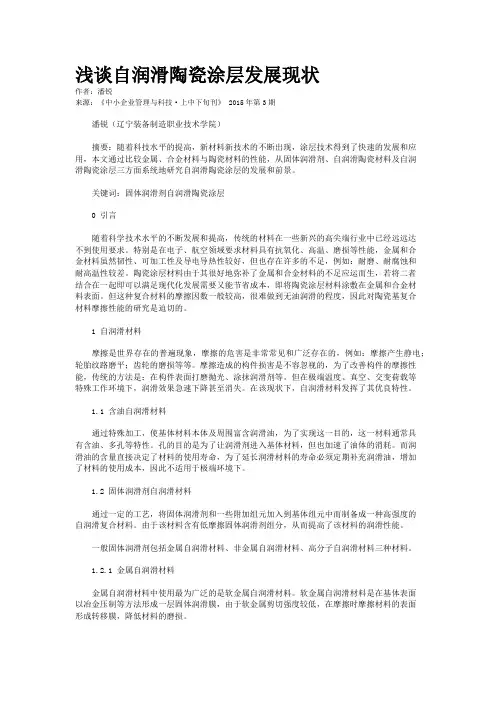 浅谈自润滑陶瓷涂层发展现状