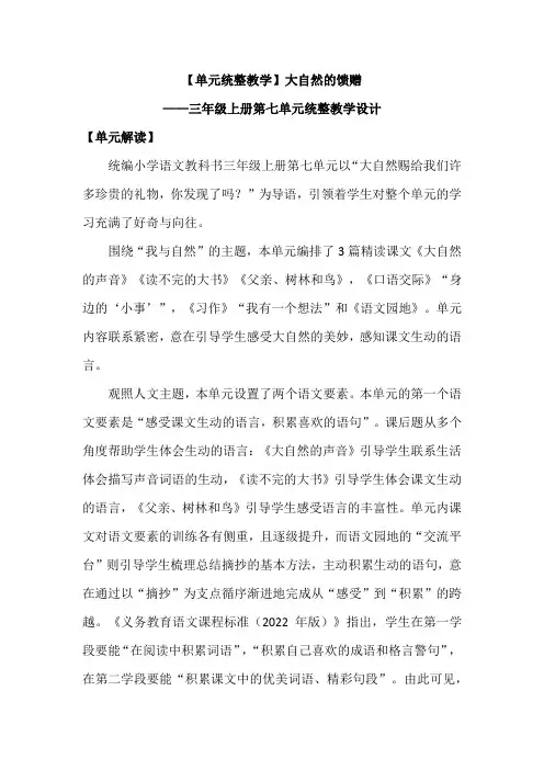 【单元统整教学】大自然的馈赠——三年级上册第七单元统整教学设计