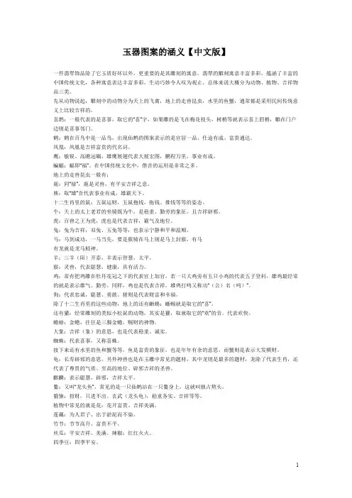 玉器图案的涵义【中文版】(了解不需要打印)