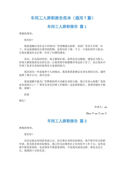 车间工人辞职报告范本(通用7篇)