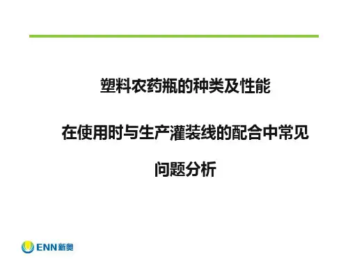 塑料农药瓶的种类及性能