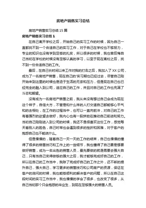 房地产销售实习总结