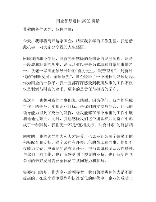 国企领导退休(离任)讲话