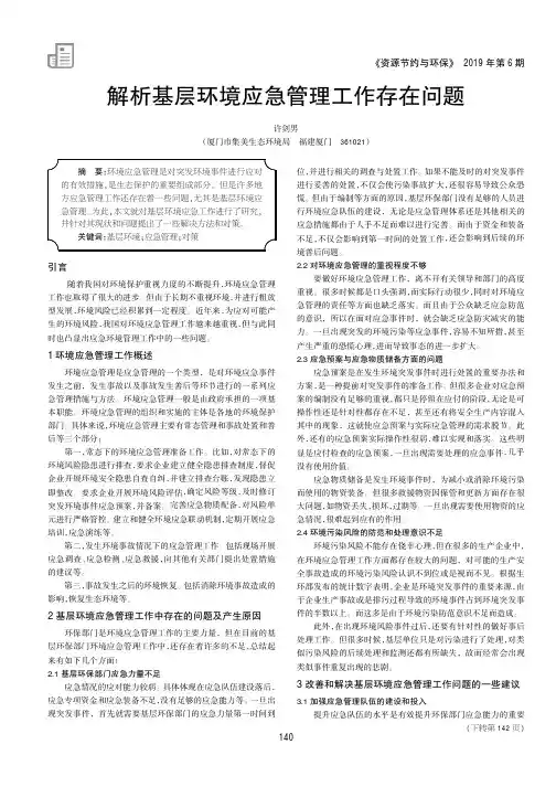 解析基层环境应急管理工作存在问题