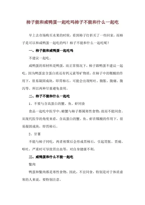 柿子能和咸鸭蛋一起吃吗 柿子不能和什么一起吃