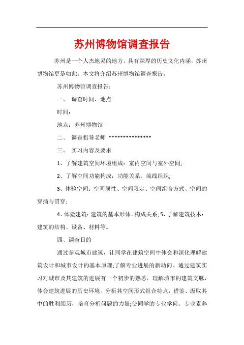苏州博物馆调查报告