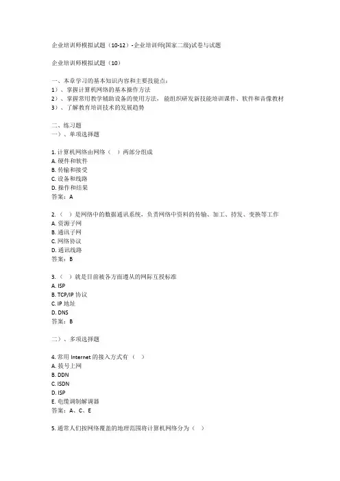 企业培训师模拟试题(10-12)-企业培训师(国家二级)试卷与试题