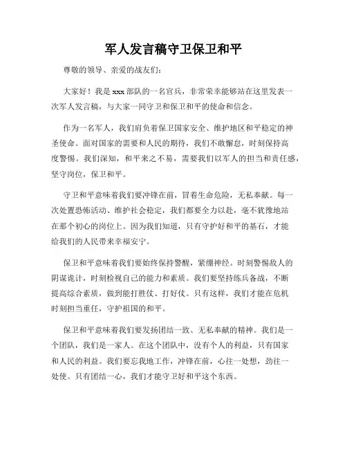军人发言稿守卫保卫和平
