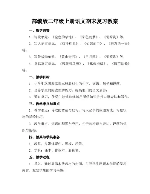 部编版二年级上册语文期末复习教案