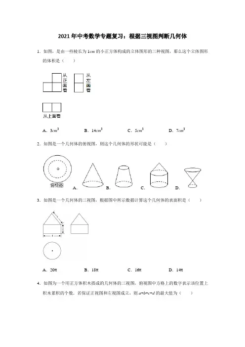 2021年中考数学专题复习：根据三视图判断几何体