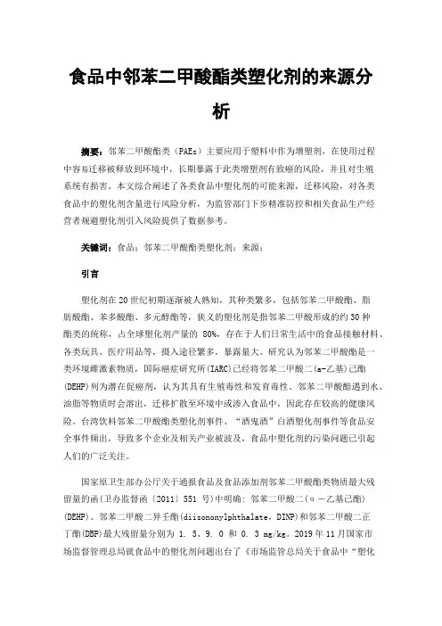 食品中邻苯二甲酸酯类塑化剂的来源分析