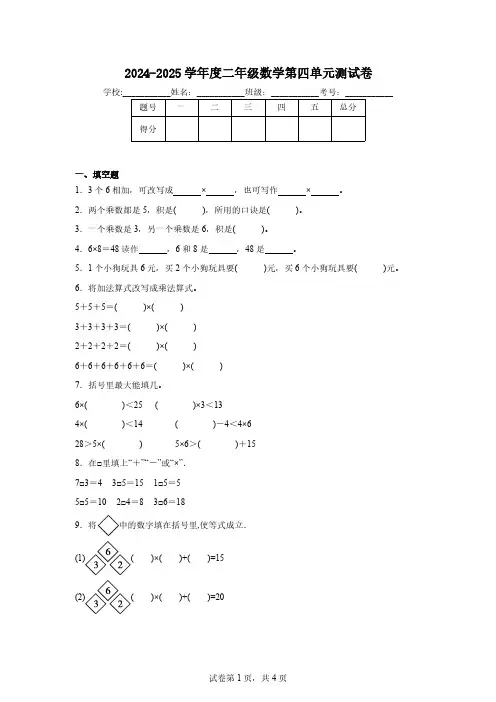 2024-2025学年度二年级上数学第四单元测试卷(含答案)