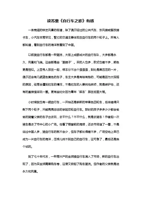 高中作文：读苏童《自行车之歌》有感