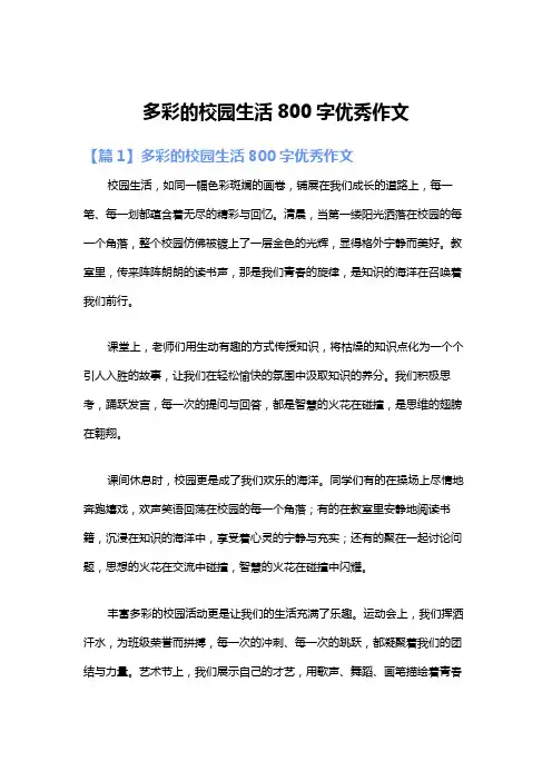多彩的校园生活800字优秀作文